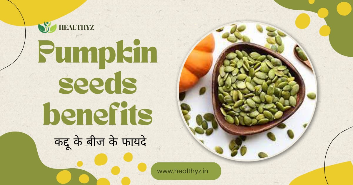Pumpkin Seeds Benefitsवाह! कद्दू के बीज खाने के 8 फायदे, जो आपने कभी
